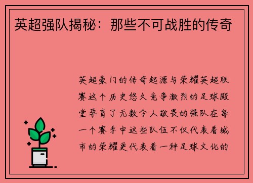 英超强队揭秘：那些不可战胜的传奇