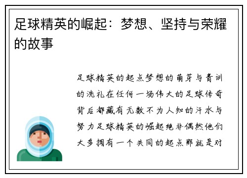足球精英的崛起：梦想、坚持与荣耀的故事