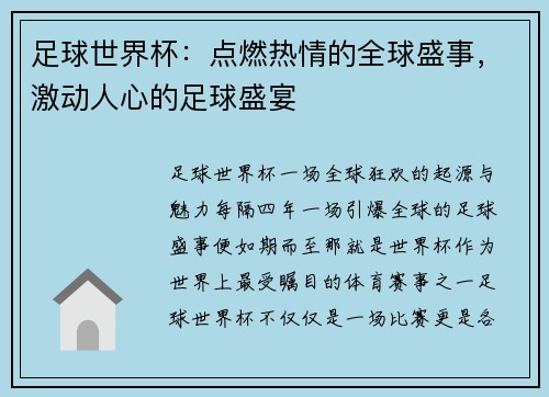 足球世界杯:点燃热情的全球盛事,激动人心的足球盛宴