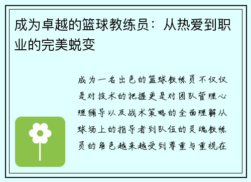成为卓越的篮球教练员:从热爱到职业的完美蜕变