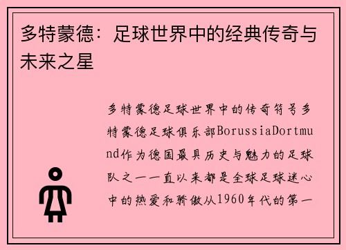 多特蒙德:足球世界中的经典传奇与未来之星