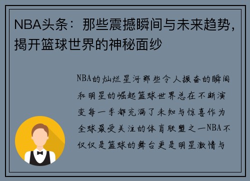 NBA头条：那些震撼瞬间与未来趋势，揭开篮球世界的神秘面纱