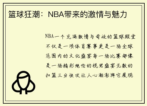 篮球狂潮：NBA带来的激情与魅力