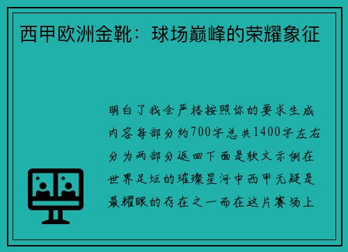 西甲欧洲金靴：球场巅峰的荣耀象征