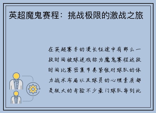英超魔鬼赛程：挑战极限的激战之旅