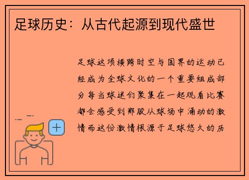 足球历史：从古代起源到现代盛世