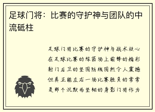 足球门将：比赛的守护神与团队的中流砥柱