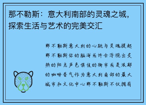 那不勒斯：意大利南部的灵魂之城，探索生活与艺术的完美交汇