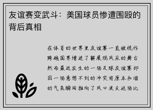 友谊赛变武斗：美国球员惨遭围殴的背后真相