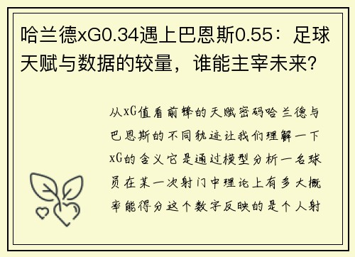 哈兰德xG0.34遇上巴恩斯0.55：足球天赋与数据的较量，谁能主宰未来？