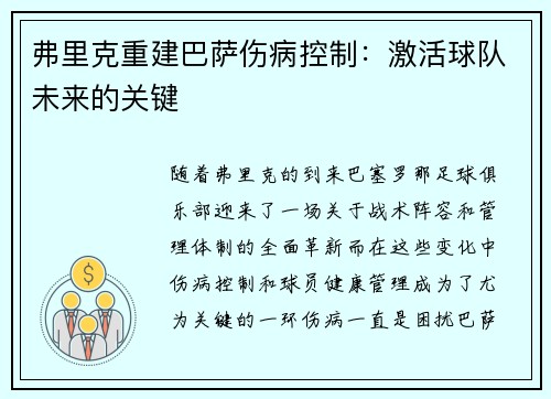 弗里克重建巴萨伤病控制：激活球队未来的关键