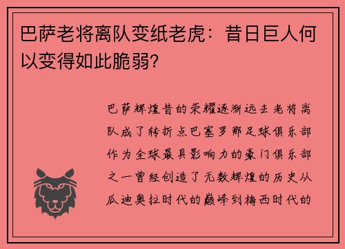 巴萨老将离队变纸老虎：昔日巨人何以变得如此脆弱？