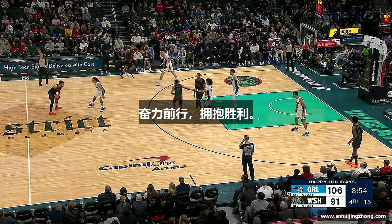 奋力前行，拥抱胜利。