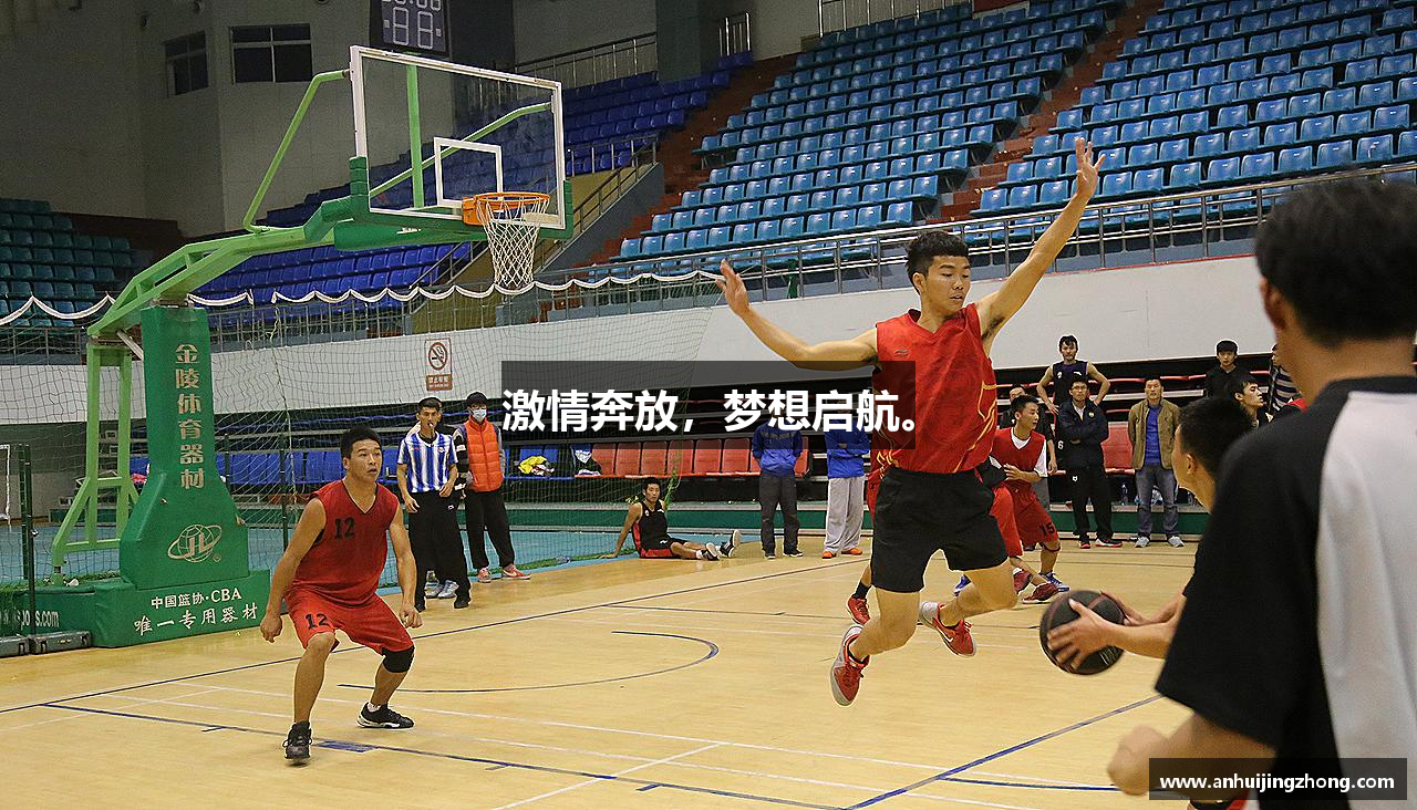 激情奔放，梦想启航。