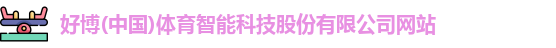 好博体育